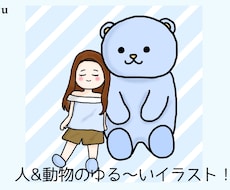 人&動物のゆるかわいいイラスト描きます あなたの大好きなペットやぬいぐるみと一緒に！