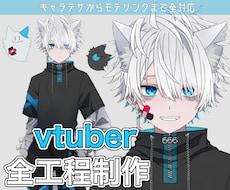 vtuberデビューをサポート！全工程制作します かっこいい～かわいいまで全てお任せください！