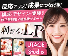 月2名限定割引！女性に刺さるセールスLP制作します UTAGE・Studio｜修正無制限・原稿サポート