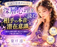 月詠み霊感タロットで深層心理を読みます お相手の潜在意識と隠された感情を丁寧に読み解く
