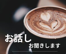 お話しお聞きします イメージ1