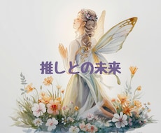 推しが今私に抱いている本音を伝えます イメージ1