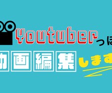 YouTubeっぽい動画編集します イメージ1