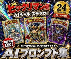 ビックリマン風シールAIプロンプト集を販売します ビックリマン風のシールをAIで自作したい方向けのプロンプト集