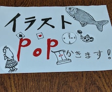 イラストPOP描きます イメージ1