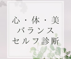 心・体・美バランス/セルフ診断できます イメージ1