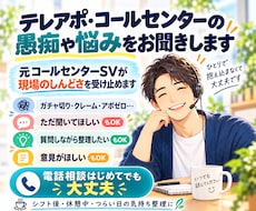 今すぐ電話OK！テレアポ・コルセンの愚痴を聞きます 仕事の電話で疲れたら、今度はあなたのための電話を