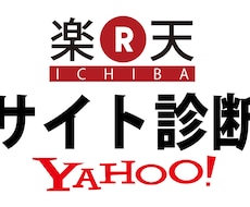 楽天市場・ヤフーショッピングのサイト診断致します イメージ1