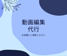 動画編集いたします イメージ1