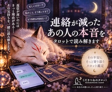 連絡が減ったあの人の本音をタロットで鑑定します イメージ1