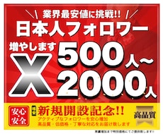 X 日本人フォロワー500人以上増やします X（Twitter）日本人のアクティブフォロワーを増加します