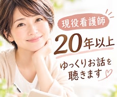 現役看護師があなたに寄り添いお話をお聴ききします イメージ1