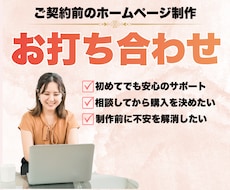 HP制作のご契約前にお打ち合わせで不安を解消します イメージ1