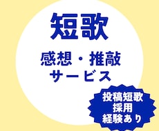短歌、二次創作短歌に感想＆推敲を提供します イメージ1