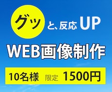 １秒で伝わるWEB画像作成します 目的や課題解決に向けてWEB画像を作成します！