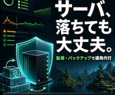 ゲームサーバを毎月の保守と障害対応で守ります イメージ1