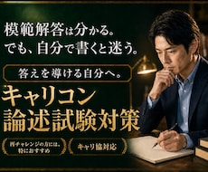キャリアコンサルタント論述試験合格、請負います 試験再挑戦の方には目から鱗のメソッドです。抜群の実績と評価！