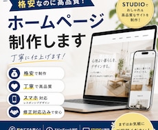 格安で高品質なホームページをSTUDIOで作ります イメージ1