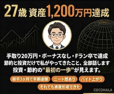 27歳で資産1,200万円達成の体験を話します イメージ1