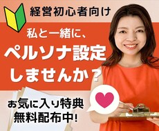 ペルソナ設定で”だれ”が顧客か解像度を爆上げします SNS/HP/LPの反応がイマイチなあなたへ