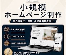 シンプルで見やすい小規模ホームページを制作します 目的に合ったWebサイトを丁寧に制作