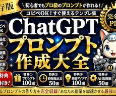 保存版|ChatGPTプロンプト作成大全販売します イメージ1