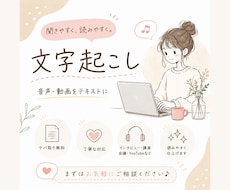 現役秘書が、丁寧に文字起こし承ります 声を、伝わる文章へ。AIで聞き取れ内容も丁寧に文字にします★