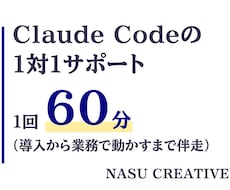 現役AI講師がClaude Codeを教えます 1対1サポート｜画面共有60分、プロが業務で動かすまで伴走