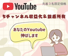 先着3名限定！5ch収益化のプロが添削します スクショでOK！銀盾所有プロがYouTubeの課題を徹底分析