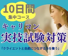キャリアコン実技CL役を10日間(10回)やります 分かったつもりから、本当の『解る』に導きます