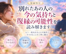 別れたあの人の気持ちと復縁の可能性を読み解きます イメージ1