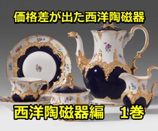 ヤフオクで価格差が出た【西洋陶磁器】を教えます eBayで仕入れて販売した人のヤフオクアカウントも完全収録！