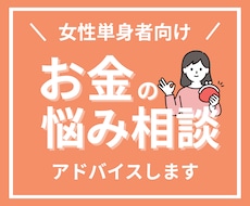女性単身者向け！FPがお金の悩み相談お受けします アドバイス回答後、チャットにて7日間の質疑応答付き！