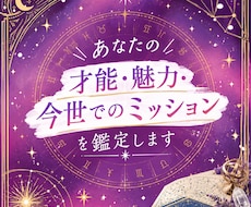 あなたの才能・魅力・今世でのミッションを鑑定します 才能を深掘り！宇宙から託された才能を知って流れに乗る生き方へ