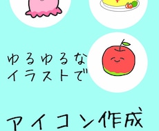 ゆるゆるなタッチでアイコン作成します イメージ1