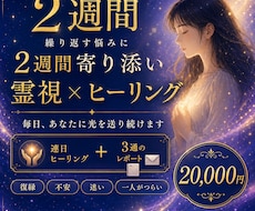 繰り返す悩みに2週間寄り添い霊視×ヒーリングします 毎日光を送る伴走型⊹復縁/不安/迷いの霧が晴れるまで隣に⊹