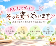 あなたの愚痴や悩みを優しくお聞きします イメージ1
