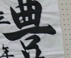 書道のお手本など！なんでも書きます イメージ1