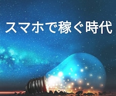 スマホで完結！「在宅マネタイズ」転売術伝授します イメージ1