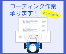 html/cssコーディング代行致します 〜スマホ対応込みの価格、まずはご相談から〜