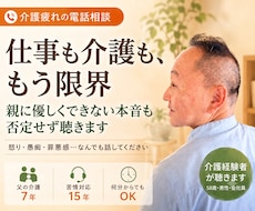介護疲れ・親への怒りや罪悪感を否定せず聴きます イメージ1
