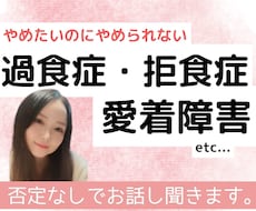 拒食症・過食症・愛着障害などの苦しさをお聞きします イメージ1