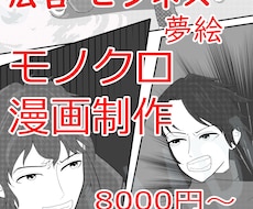 商用OK！モノクロ漫画制作します イメージ1