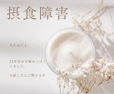 過食する気持ちがわかります。お話し聞きます 摂食障害23年の経験があります。1人で苦しまないで。