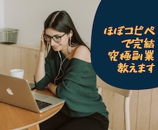 初心者でもできる、簡単副業収益化の方法教えます コピペで簡単、副業未経験者でも集客不要、スキル不要です。