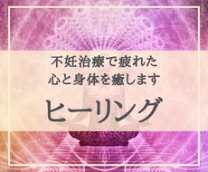 不妊治療で疲れた、心と体をヒーリングします マイナス思考、負のループから抜け出し、望む未来へと導きます。