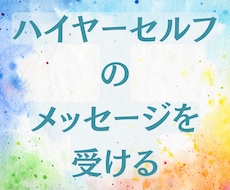 あなたの本当の心の声を届けます イメージ1