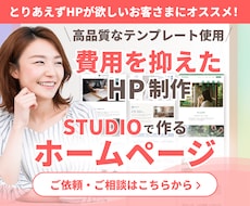 高品質テンプレート使用で費用を抑えたHP制作します STUDIOの高品質なテンプレート使用！内部SEOも対応！