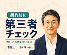 契約前の住宅購入を第三者目線で確認します イメージ1