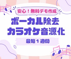 ボーカル除去・音声加工でカラオケ化音源を作成します 3曲3000円！生成AI音源OK！キー変更可/最短1週間納品
